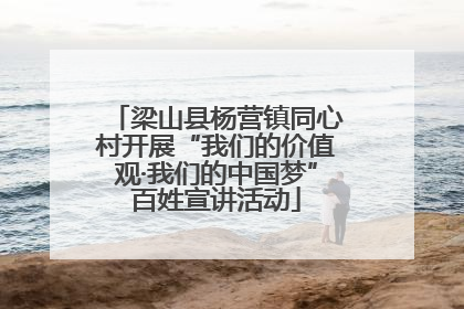 梁山县杨营镇同心村开展“我们的价值观·我们的中国梦”百姓宣讲活动